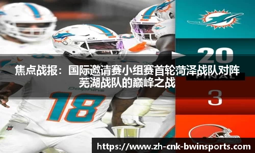 焦点战报:国际邀请赛小组赛首轮菏泽战队对阵芜湖战队的巅峰之战