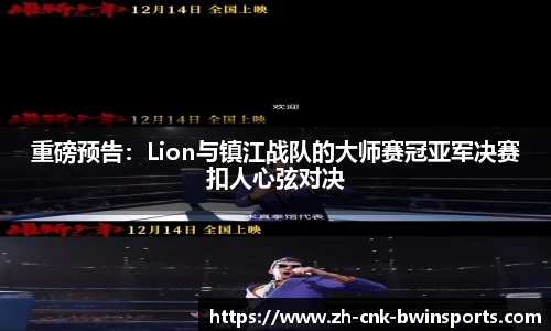 重磅预告:Lion与镇江战队的大师赛冠亚军决赛扣人心弦对决
