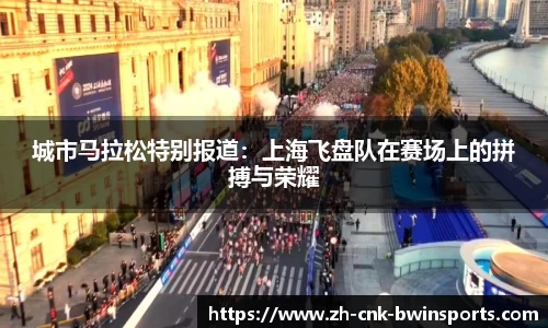 城市马拉松特别报道:上海飞盘队在赛场上的拼搏与荣耀